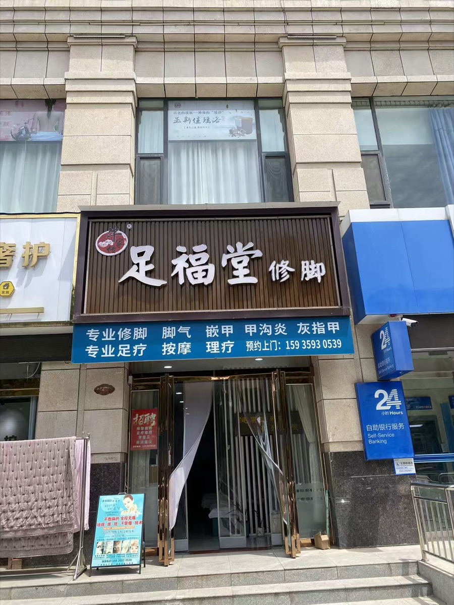 足福堂门店